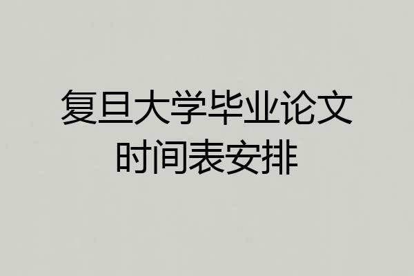 复旦大学毕业论文时间表安排