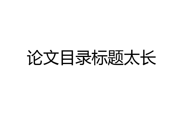 论文目录标题太长