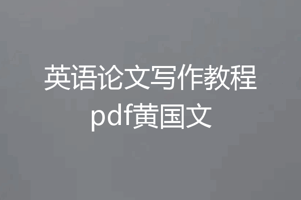 英语论文写作教程pdf黄国文