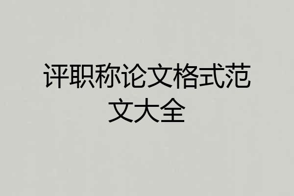 评职称论文格式范文大全