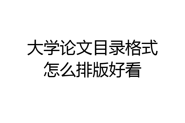 大学论文目录格式怎么排版好看