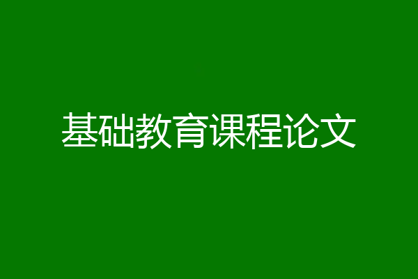 基础教育课程论文