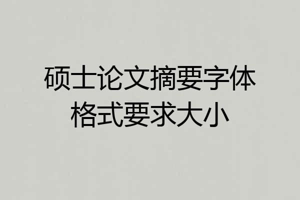 硕士论文摘要字体格式要求大小
