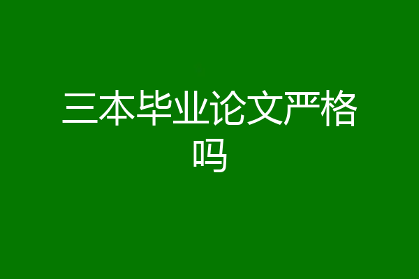 三本毕业论文严格吗