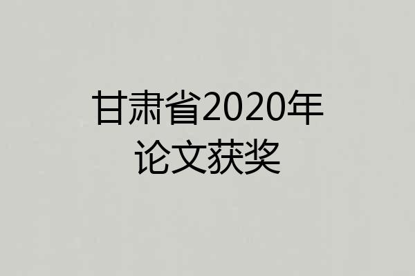 甘肃省2020年论文获奖