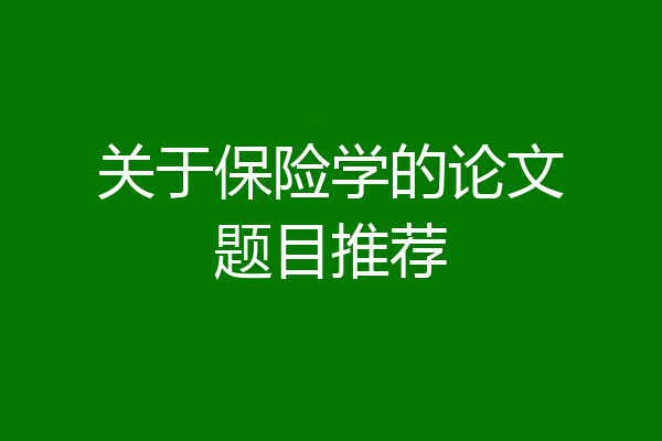关于保险学的论文题目推荐