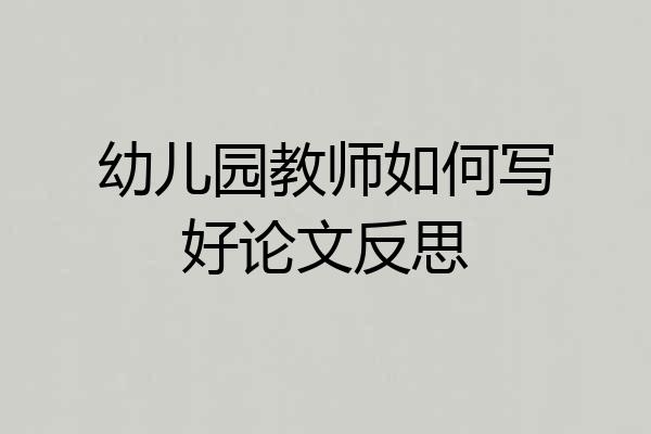 幼儿园教师如何写好论文反思