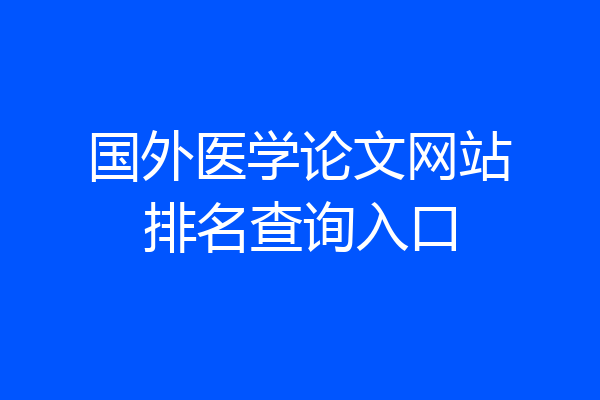 国外医学论文网站排名查询入口