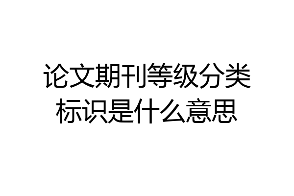 论文期刊等级分类标识是什么意思
