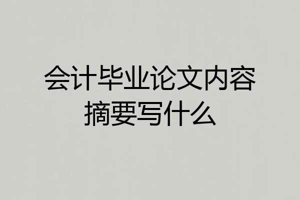 会计毕业论文内容摘要写什么