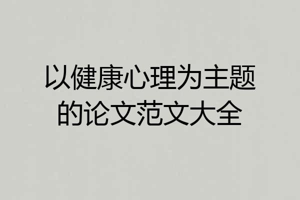 以健康心理为主题的论文范文大全