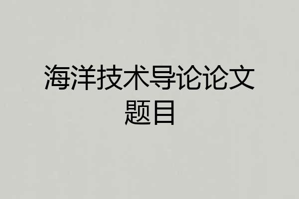 海洋技术导论论文题目