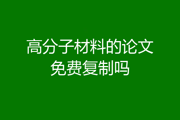 高分子材料的论文免费复制吗