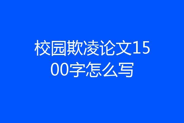 校园欺凌论文1500字怎么写
