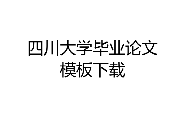 四川大学毕业论文模板下载