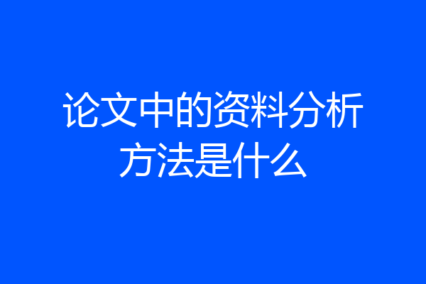 论文中的资料分析方法是什么