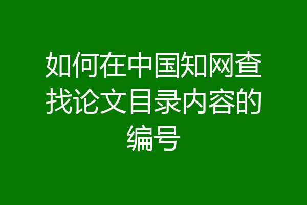 如何在中国知网查找论文目录内容的编号