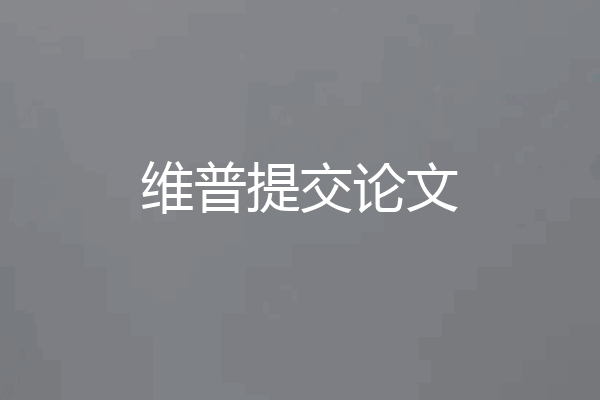 维普提交论文