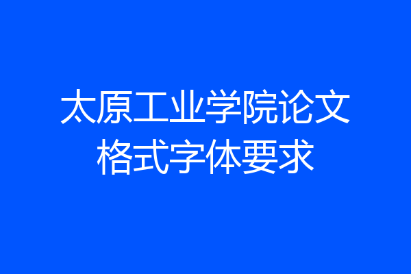 太原工业学院论文格式字体要求