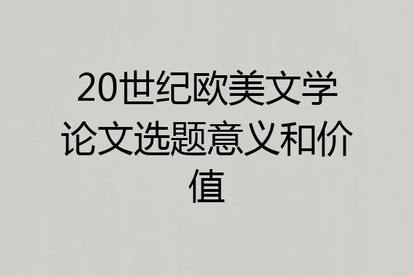 20世纪欧美文学论文选题意义和价值