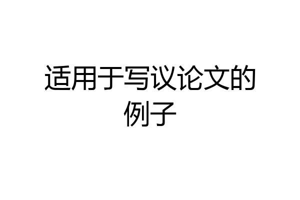 适用于写议论文的例子