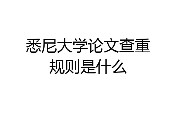 悉尼大学论文查重规则是什么