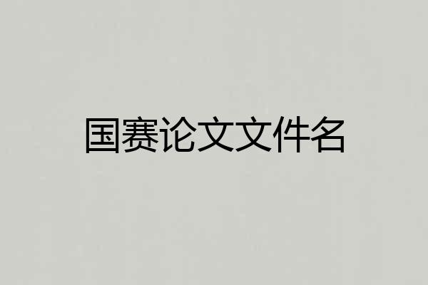 国赛论文文件名