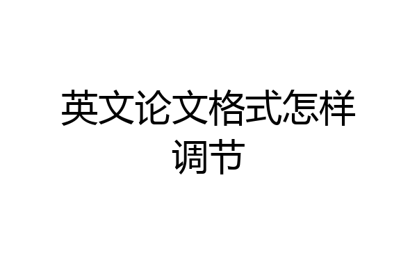 英文论文格式怎样调节