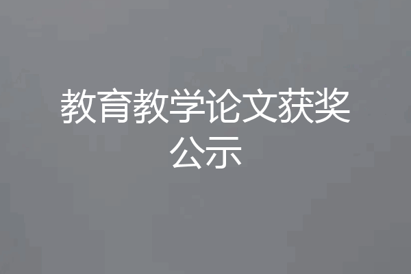 教育教学论文获奖公示