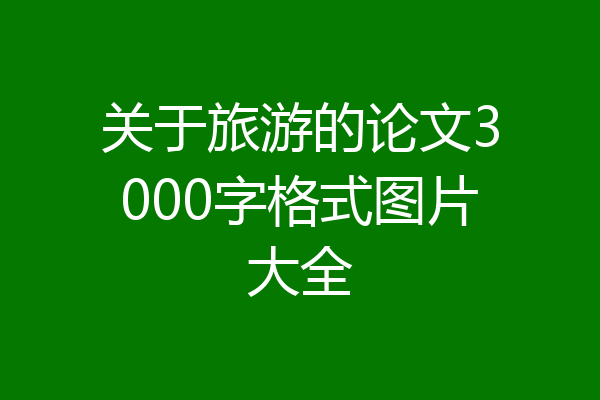 关于旅游的论文3000字格式图片大全