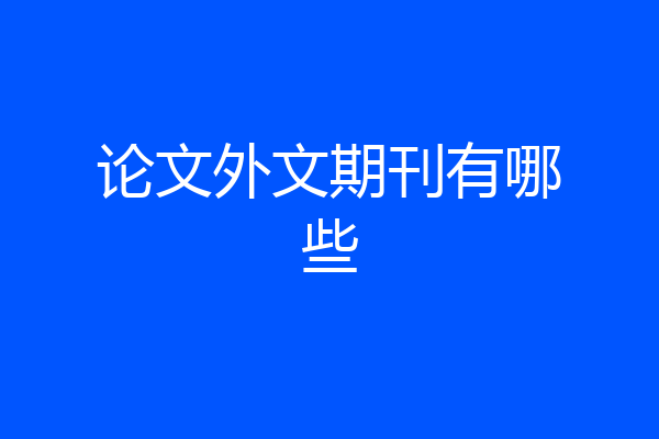 论文外文期刊有哪些