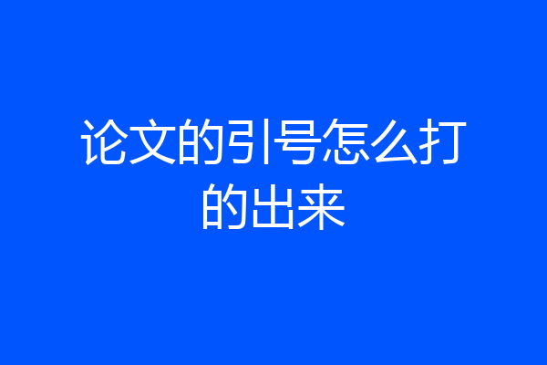 论文的引号怎么打的出来