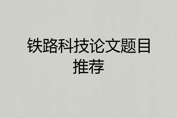 铁路科技论文题目推荐