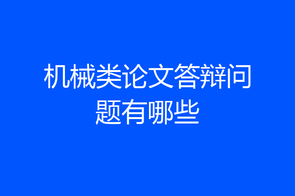 机械类论文答辩问题有哪些