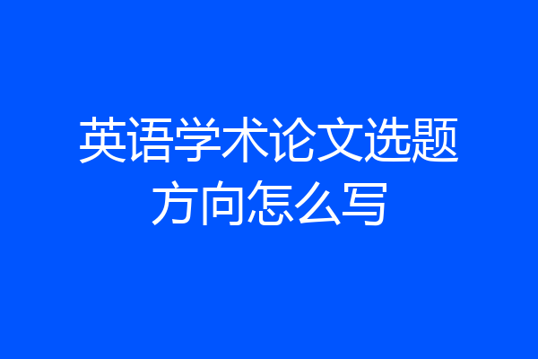 英语学术论文选题方向怎么写