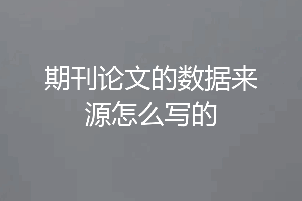 期刊论文的数据来源怎么写的
