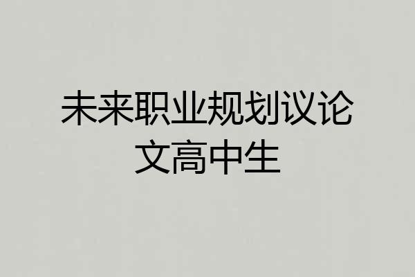 未来职业规划议论文高中生