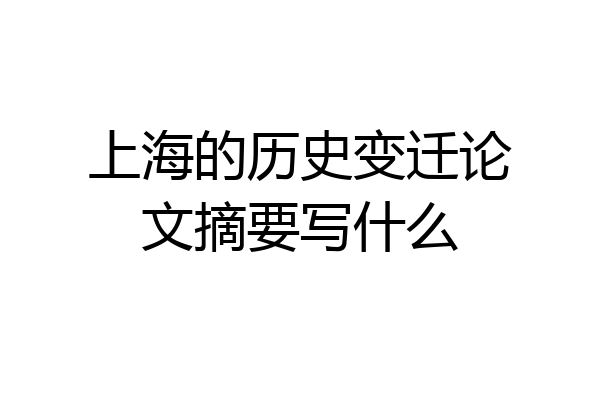 上海的历史变迁论文摘要写什么