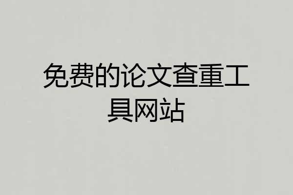 免费的论文查重工具网站