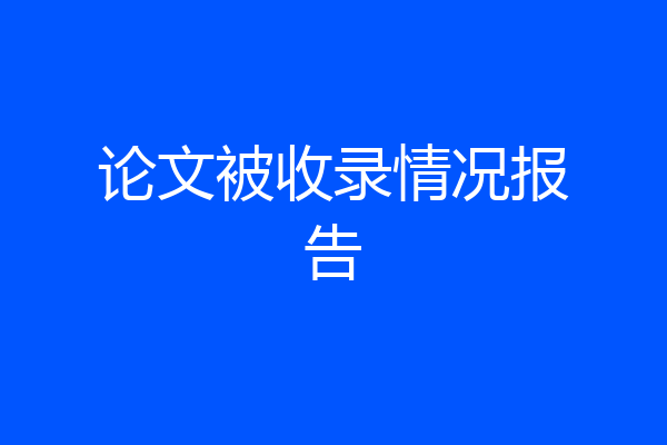 论文被收录情况报告
