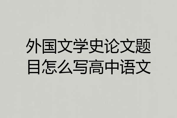 外国文学史论文题目怎么写高中语文