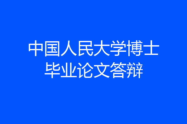 中国人民大学博士毕业论文答辩