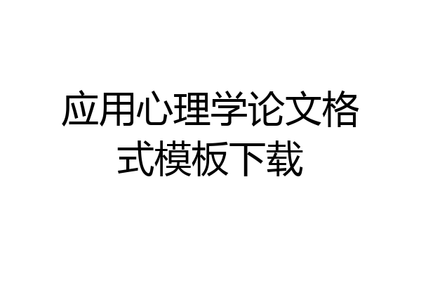 应用心理学论文格式模板下载