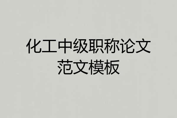 化工中级职称论文范文模板