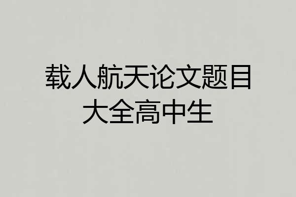 载人航天论文题目大全高中生