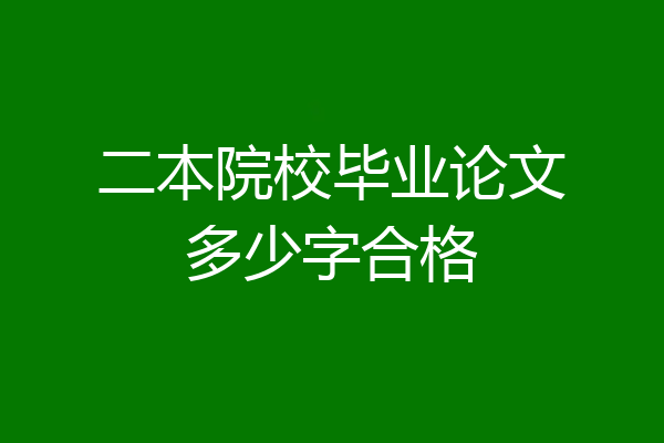 二本院校毕业论文多少字合格