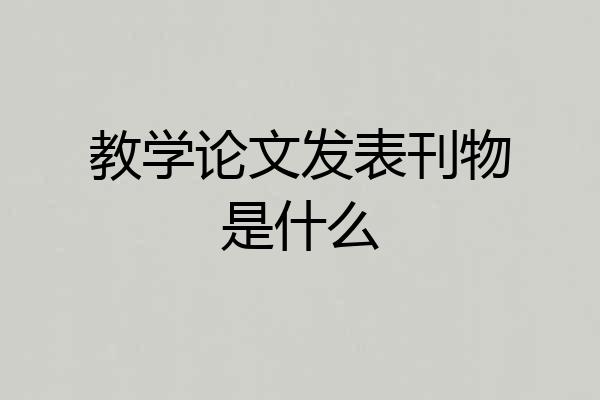 教学论文发表刊物是什么