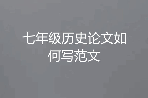 七年级历史论文如何写范文