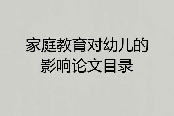 家庭教育对幼儿的影响论文目录