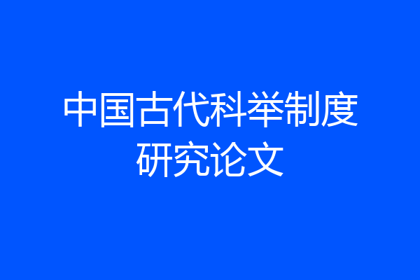 中国古代科举制度研究论文